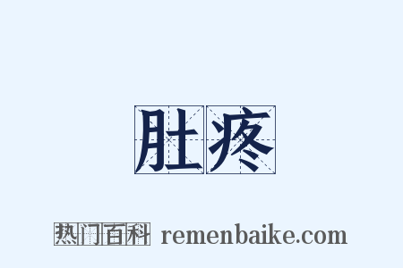 肚疼是什么意思的图片